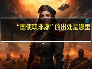 “国使职非愿”的出处是哪里