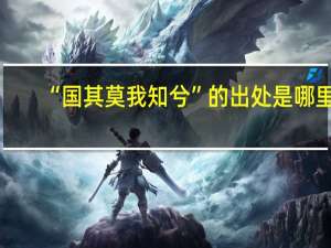 “国其莫我知兮”的出处是哪里