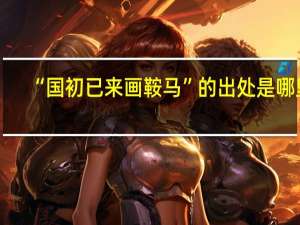 “国初已来画鞍马”的出处是哪里