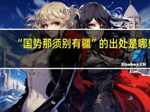 “国势那须别有疆”的出处是哪里