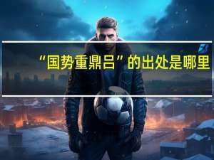 “国势重鼎吕”的出处是哪里