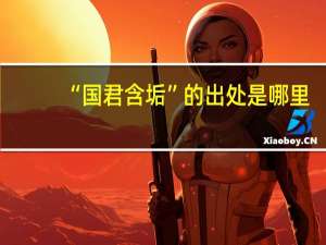 “国君含垢”的出处是哪里