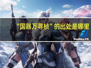 “国器万寻桢”的出处是哪里