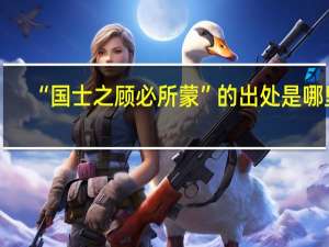 “国士之顾必所蒙”的出处是哪里