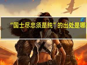 “国士尽忠须是纯”的出处是哪里