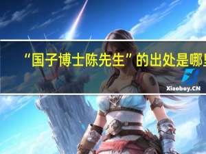 “国子博士陈先生”的出处是哪里
