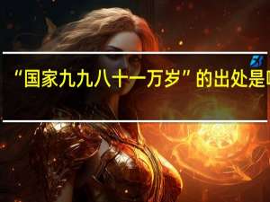 “国家九九八十一万岁”的出处是哪里