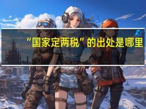 “国家定两税”的出处是哪里