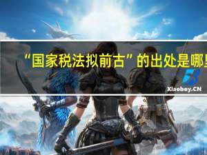 “国家税法拟前古”的出处是哪里