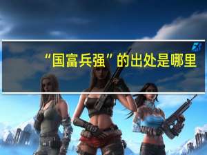 “国富兵强”的出处是哪里