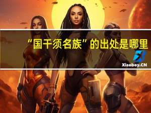 “国干须名族”的出处是哪里