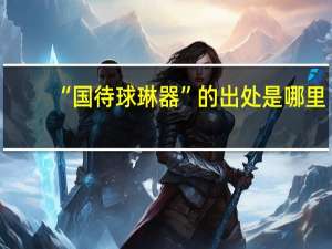 “国待球琳器”的出处是哪里