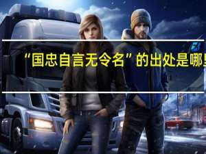 “国忠自言无令名”的出处是哪里