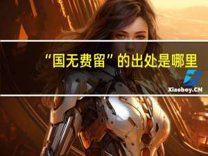 “国无费留”的出处是哪里
