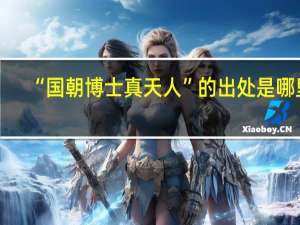 “国朝博士真天人”的出处是哪里