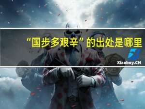 “国步多艰辛”的出处是哪里