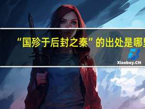 “国殄于后封之秦”的出处是哪里