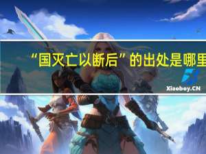 “国灭亡以断后”的出处是哪里