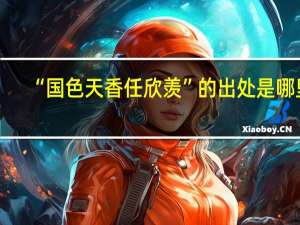 “国色天香任欣羡”的出处是哪里