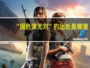“国色浑无对”的出处是哪里