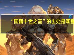 “国藉十世之基”的出处是哪里