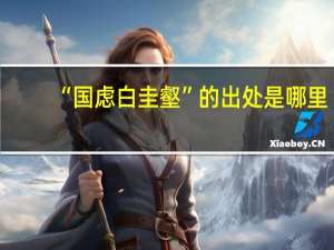 “国虑白圭壑”的出处是哪里