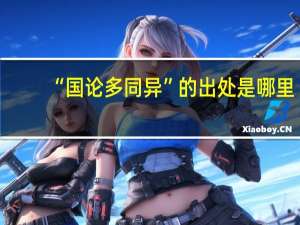 “国论多同异”的出处是哪里