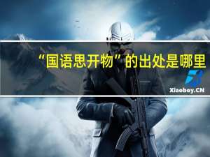 “国语思开物”的出处是哪里