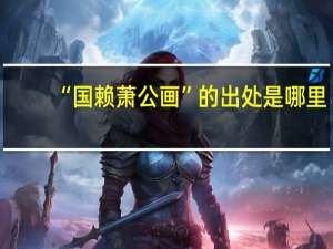 “国赖萧公画”的出处是哪里