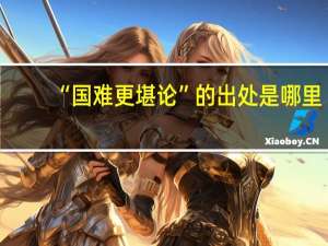 “国难更堪论”的出处是哪里