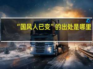 “国风人已变”的出处是哪里