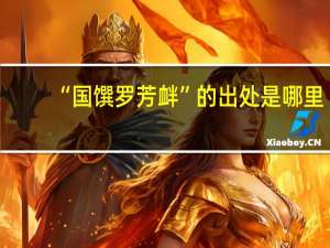 “国馔罗芳衅”的出处是哪里