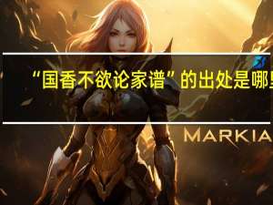 “国香不欲论家谱”的出处是哪里