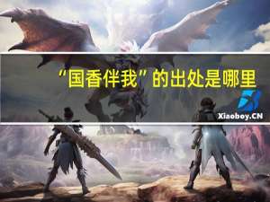 “国香伴我”的出处是哪里