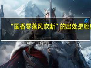 “国香零落风吹断”的出处是哪里