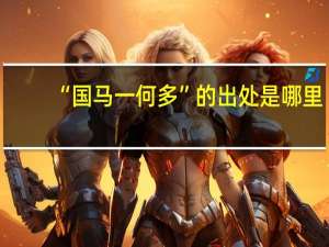 “国马一何多”的出处是哪里