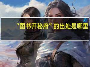 “图书开秘府”的出处是哪里