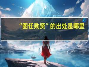 “图任勋贤”的出处是哪里