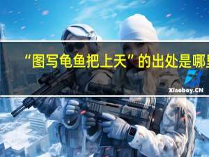 “图写龟鱼把上天”的出处是哪里