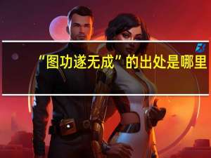 “图功遂无成”的出处是哪里