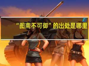 “图南不可御”的出处是哪里