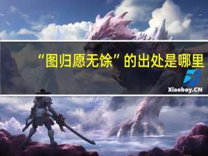 “图归愿无馀”的出处是哪里