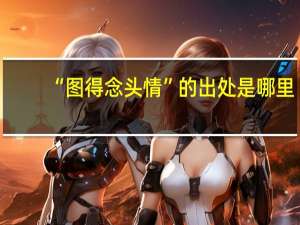 “图得念头情”的出处是哪里