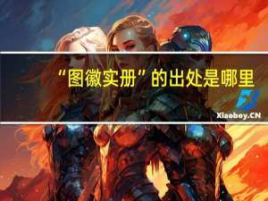 “图徽实册”的出处是哪里