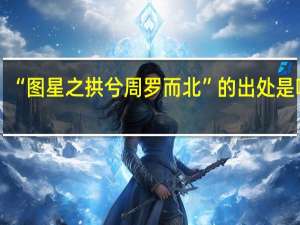 “图星之拱兮周罗而北”的出处是哪里