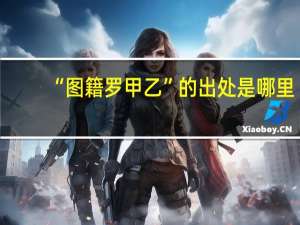 “图籍罗甲乙”的出处是哪里