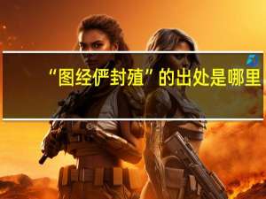 “图经俨封殖”的出处是哪里