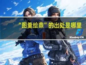 “图羹绘鼎”的出处是哪里