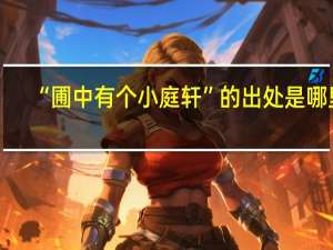 “圃中有个小庭轩”的出处是哪里
