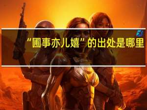 “圃事亦儿嬉”的出处是哪里